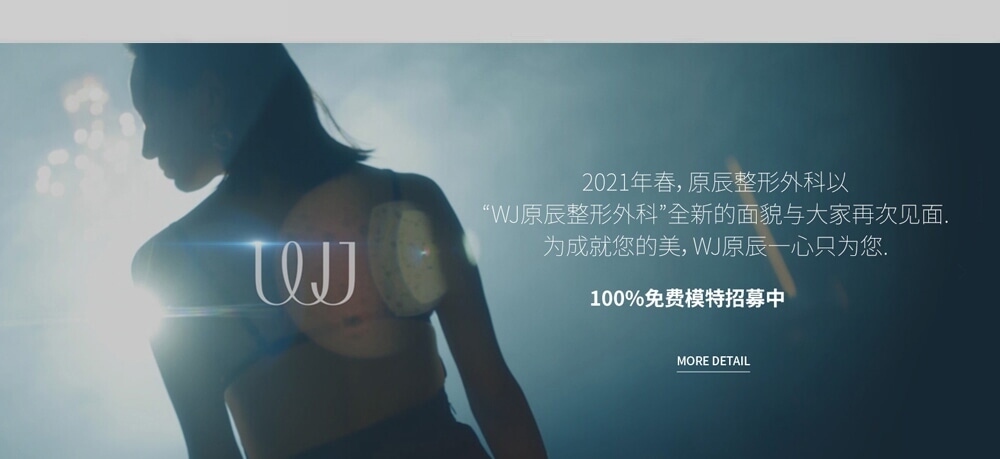 WJ原辰整形外科100%免费整形活动火热进行中