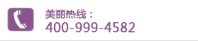 韩国原辰整形外科医院热线：400-999-4582