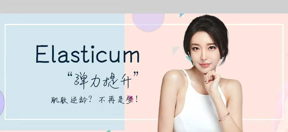 Elasticum弹力提升