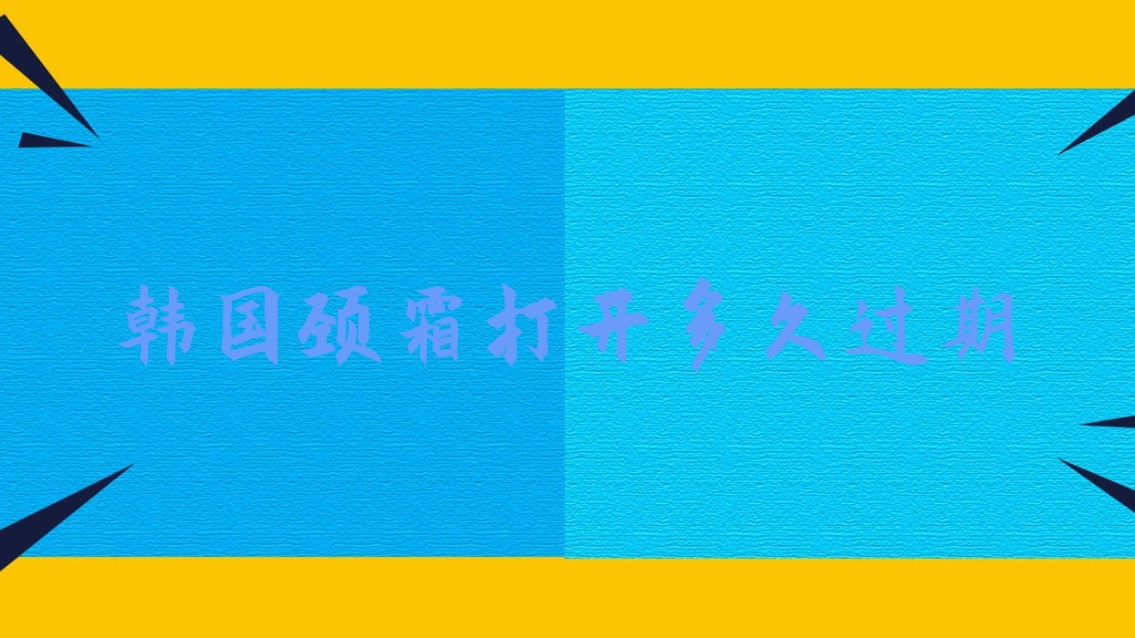 韩国颈霜打开多久过期(韩国eiio颈霜怎么样)